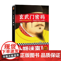 玄武门密码 董哲 著 历史