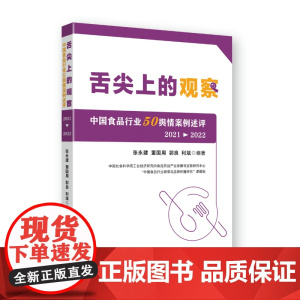 [2025 新书] 舌尖上的观察:中国食品行业50舆情案例述评(2021—2022) 张永建董国用郭良利斌 出版社 工业