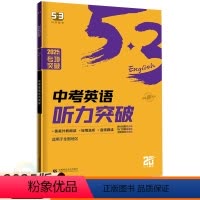 英语 全国通用 [正版]2025版53中考英语听力突破九年级 五三英语听力专项训练习册初中必刷题库9年级英语听力特训五年