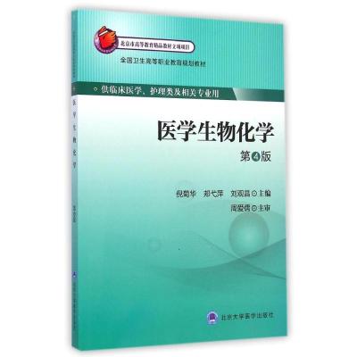[M]医学生物化学(供临床医学护理类及相关专业用第4版全国卫生高等职业教育规划教材)-9787565909498