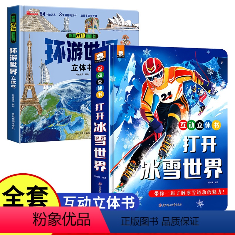 抖音同款[打开冰雪世界冬奥会立体书+环游世界] [正版]打开冰雪世界冬奥会3D互动立体书翻翻书 3-4-5-8岁 冰雪运