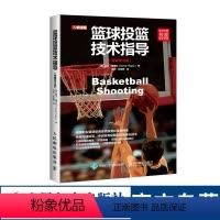 [正版]篮球投篮技术教学指导训练教练员培训书籍 技巧 训练