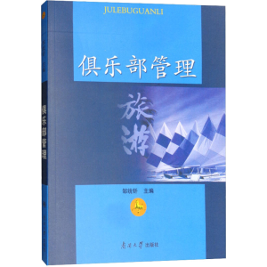 醉染图书俱乐部管理9787310028894