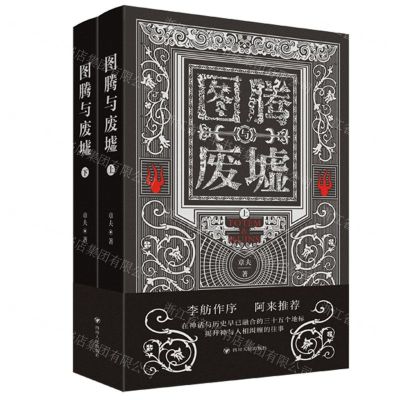 [N]图腾与废墟(上下)-9787220125348