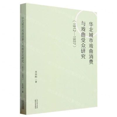 [N]华北城市戏曲消费与戏曲受众研究(1912-1937)-9787201186894