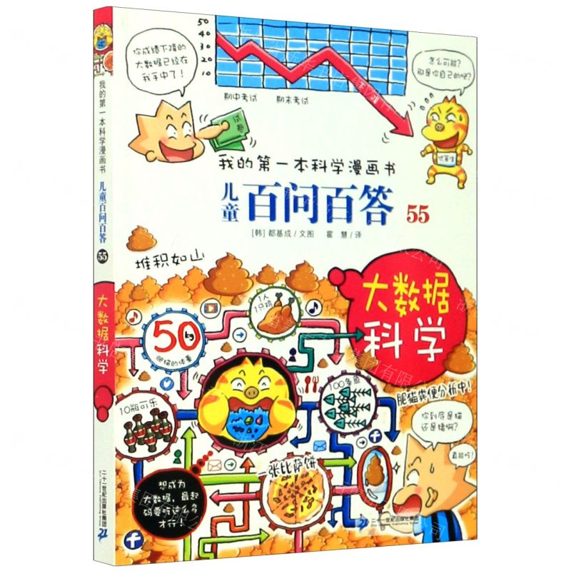 [N]儿童百问百答(55大数据科学)/我的第一本科学漫画书-9787556847747