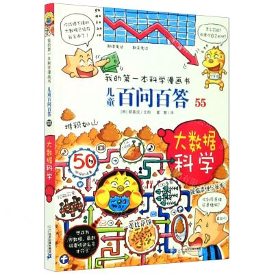 [N]儿童百问百答(55大数据科学)/我的第一本科学漫画书-9787556847747
