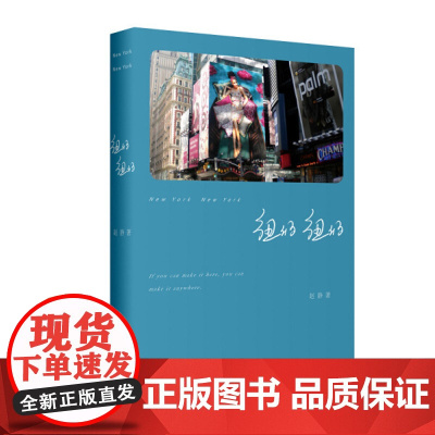 纽约纽约 赵静著 上海三联书店 9787542666758