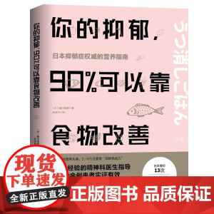 正版书籍 你的抑郁 90%可以靠食物改善 食疗心理健康营养菜谱 改善质性营养失衡 重塑抑郁免疫力 日本抑郁症权威的营养指