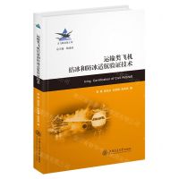 [N]运输类飞机结冰和防冰适航验证技术(精)-9787313268112