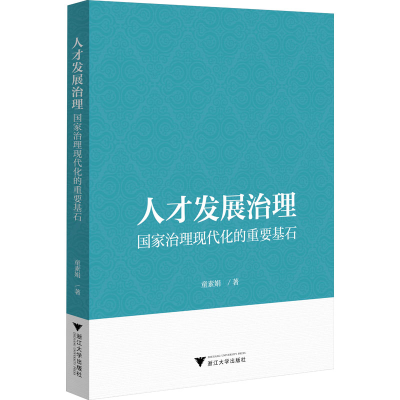 正版新书]人才发展治理 国家治理现代化的重要基石童素娟9787308