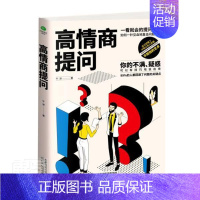 [正版]高情商提问 书 牛津 9787201165554 励志与成功 书籍