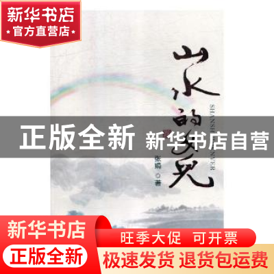 正版 山水的女儿 编者:张铁民//邸艳君//李鹏 中国林业出版社 978