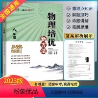 物理 八年级/初中二年级 [正版]2023新版八年级物理培优新方法初二2上下册全一册全国通用奥赛题型解析资料书培优新思维
