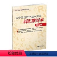 [正版]高中英语教学基本要求——词汇默写本 修订版 世纪外教·新标准词汇丛书 上海教育出版社