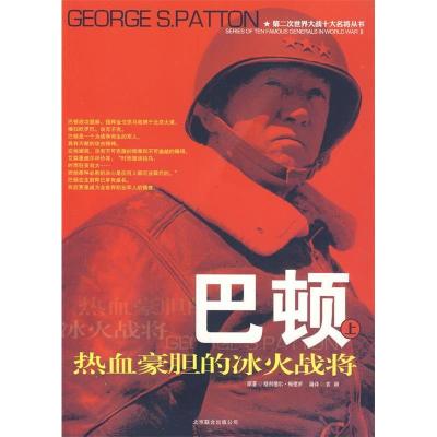 正版新书]二十世纪风云人物丛书:巴顿(上下册)袁颖97878060082