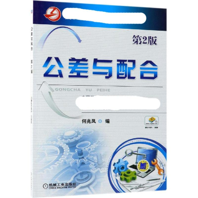 醉染图书公差与配合(第2版)9787111406525