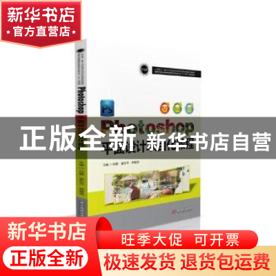 正版 Photoshop平面设计项目化教程 孙颖,姜东洋,林植浩主编 华