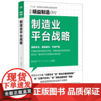精益制造091:制造业平台战略 小宫昌人 东方出版社 9787520740906