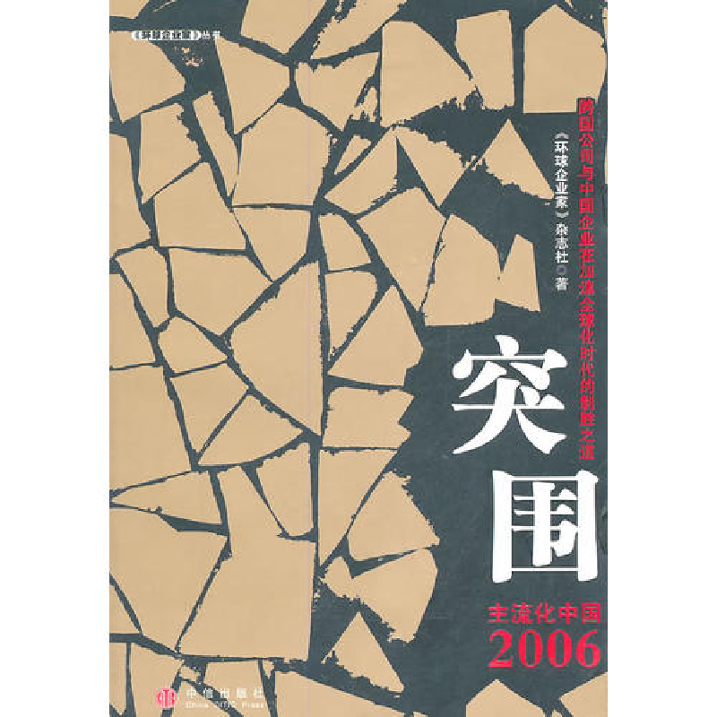 正版新书]突围:主流化中国2006《环球企业家》杂志社9787508605