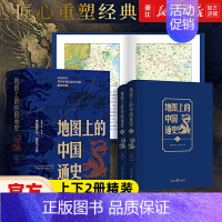 [正版]地图上的中国通史上下2册精装 吕思勉 著 李不白 绘 图文并茂 一部真正意义上的中国通史 20余朝兴衰更替 历