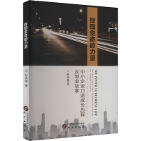 正版新书]找回生命的力量 中小企业口述历程及创业故事彭诗逸 著