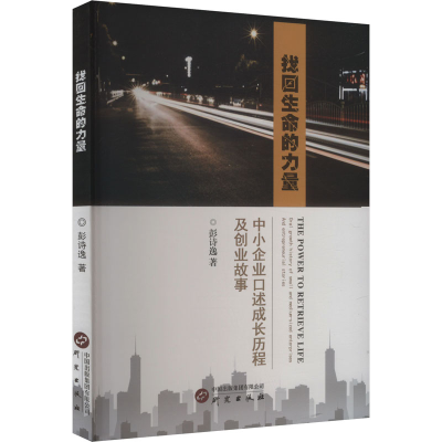 正版新书]找回生命的力量 中小企业口述历程及创业故事彭诗逸 著