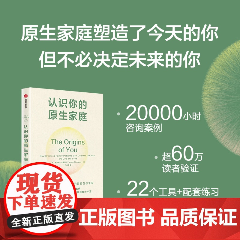 认识你的原生家庭 (美)维安娜·法鲁恩 著 石孟磊 译 心理学社科 正版图书籍 中信出版社