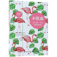 音像不焦虑(女人受用一生的情绪管理课)海韵