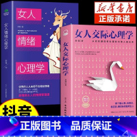 [全2册]女人情绪+交际心理学 [正版] 女人交际心理学+女性情绪心理学书榜入门基础书籍治愈妇女行为社交人际交往情绪管理