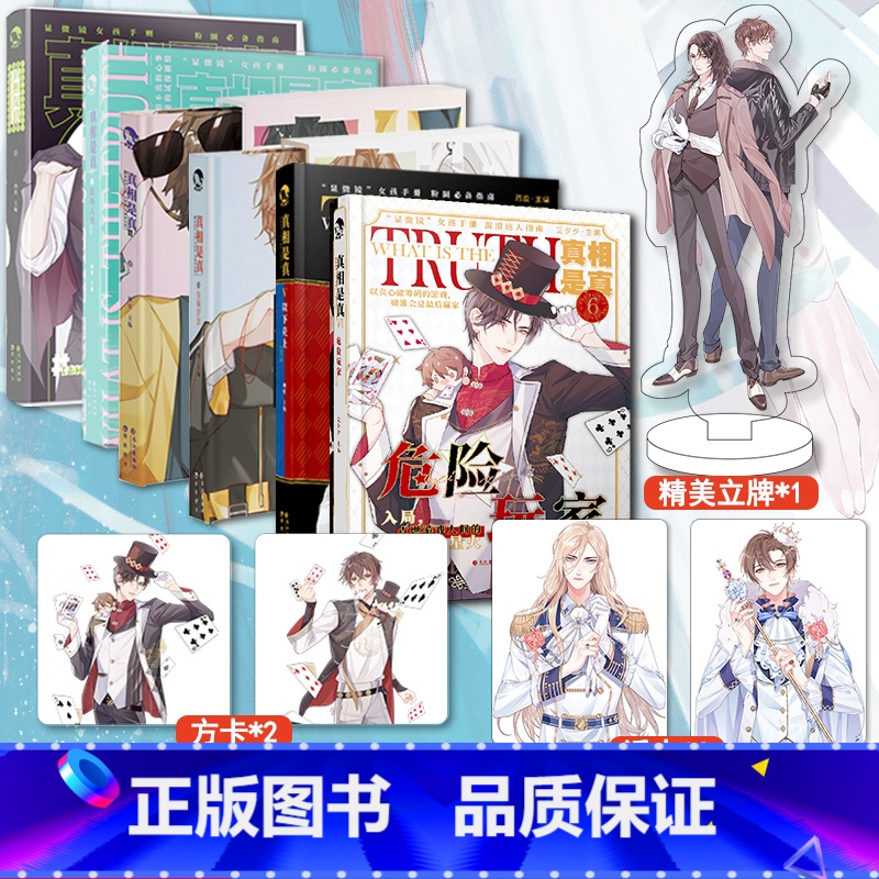 [正版]赠海报立牌+透卡+应援礼包 真相是真全套 共6本 一本好嗑CP大全类似鬼畜睡前故事伪装学渣同类小说古风
