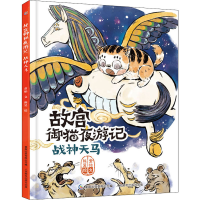 [M]故宫御猫夜游记 战神天马-9787115515179