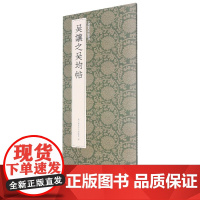 吴让之吴均帖 吴让之篆书代表作高清原碑帖+近距离临摹可平摊毛笔书法字帖篆书入门临摹教材范本基础教程书 中国历代碑帖丛刊正