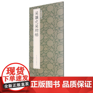 吴让之吴均帖 吴让之篆书代表作高清原碑帖+近距离临摹可平摊毛笔书法字帖篆书入门临摹教材范本基础教程书 中国历代碑帖丛刊正