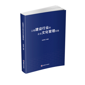 [M]工程建设行业的企业文化管理实践-9787550448094