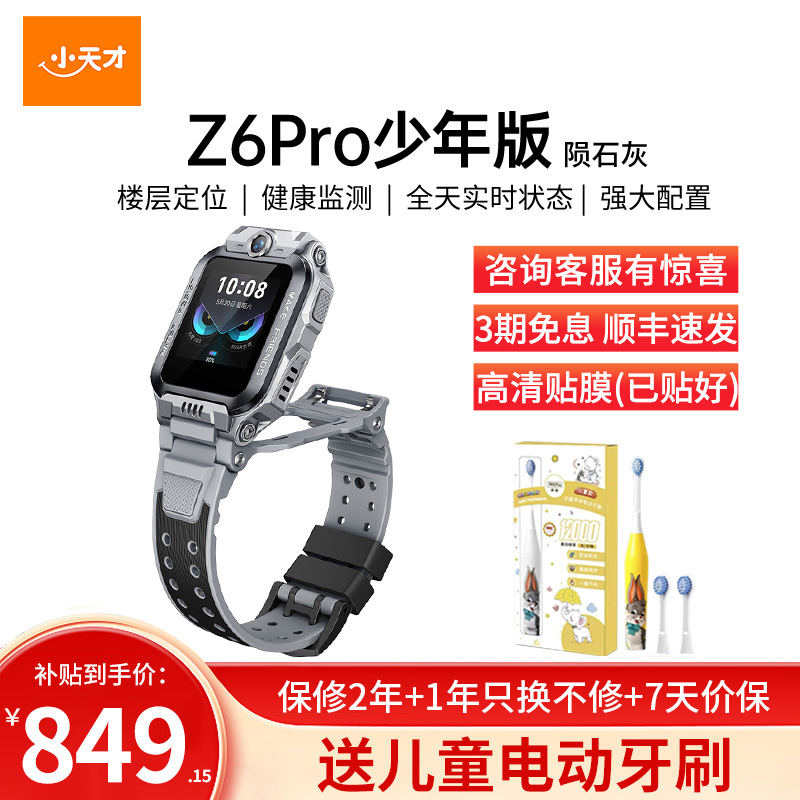 小天才儿童电话手表Z6Pro少年版陨石灰防水GPS定位智能手表 学生儿童移动联通电信4G视频拍照前后双摄手表手机男女孩