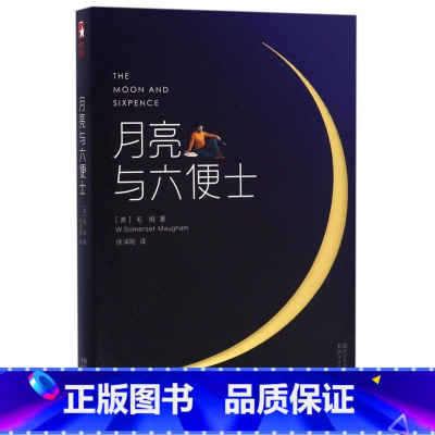 月亮与六便士 [正版]月亮与六便士