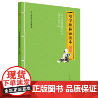 []幼学琼林诵读本中华优秀传统文化经典诵读升级版 中华书局经典教育研究中心编 刘志伟 孔留根注 正版书籍