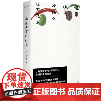 谁来决定吃什么(百万美食博主田螺姑娘非虚构作品,更年轻,更当下,独属于女性美食家的声音。梁文道、随机波动主播傅适野作序