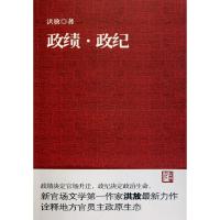 正版新书]政绩政纪洪放9787550000483