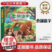 店 中国故事翻翻书 仓颉造字 呦呦童 中国古代神话传说之一 阅读中国故事传递中国声音 翻翻页的形式赋予鲜活的灵魂