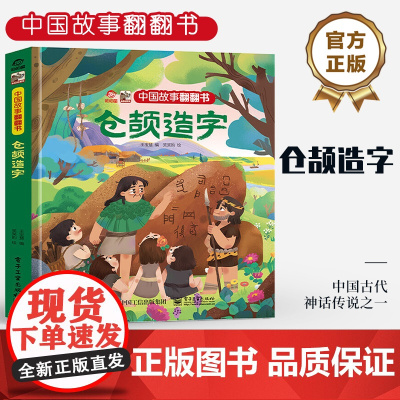 店 中国故事翻翻书 仓颉造字 呦呦童 中国古代神话传说之一 阅读中国故事传递中国声音 翻翻页的形式赋予鲜活的灵魂