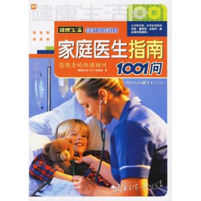 正版新书]家庭医生指南1001问《健康生活1001系列》编委会978753