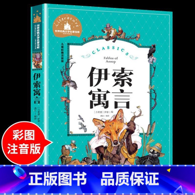 伊索寓言 [正版]兔子坡注音版 适合小学生一年级二年级三年级下册课外书的书目老师经典书籍上册儿童漫画绘本故事书全套新蕾出