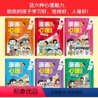 小学生漫画心理学[全套6本] [正版]小学生漫画心理启蒙课全套6册 小学生心理学漫画全套社交力自信力共情力绘本青少年心里