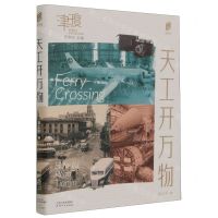 [N]天工开万物/津渡/阅读天津-9787201187594