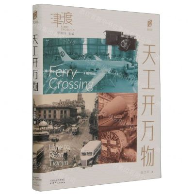 [N]天工开万物/津渡/阅读天津-9787201187594