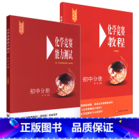 化学竞赛教程+能力测试 初中通用 [正版]初中化学竞赛教程+能力测试 初三九年级化学奥林匹克竞赛参考书 初中中考化学必刷