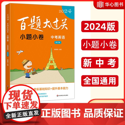 2024新版 百题大过关 中考英语 小题小卷 华东师范大学出版社 中学教辅初中九年级同步训练习册初三毕业总复习辅导资料书