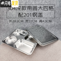 三维工匠304不锈钢方形饭盒带盖成人餐盒分格快餐盘学生食堂分隔便当盒 304深带圆四格配201钢盖